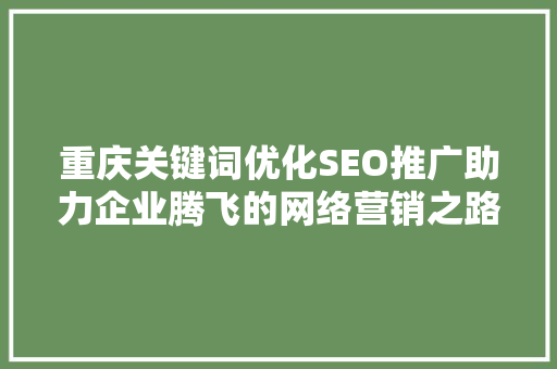 重庆关键词优化SEO推广助力企业腾飞的网络营销之路