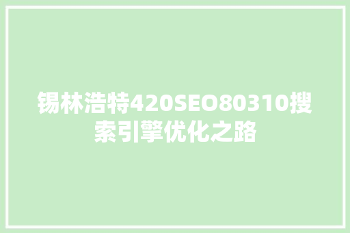锡林浩特420SEO80310搜索引擎优化之路
