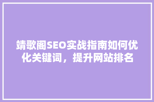 靖歌阁SEO实战指南如何优化关键词，提升网站排名