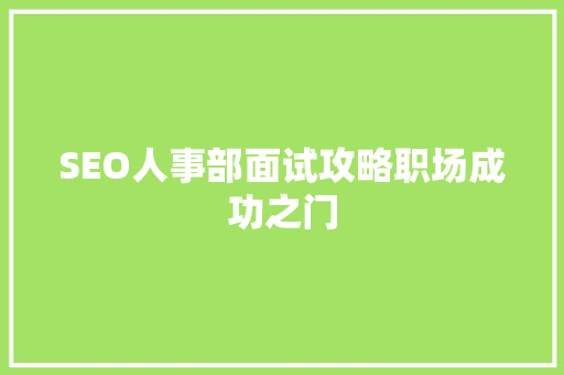 SEO人事部面试攻略职场成功之门