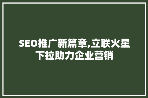 SEO推广新篇章,立联火星下拉助力企业营销
