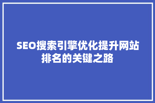 SEO搜索引擎优化提升网站排名的关键之路
