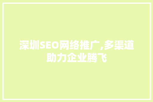深圳SEO网络推广,多渠道助力企业腾飞  第1张