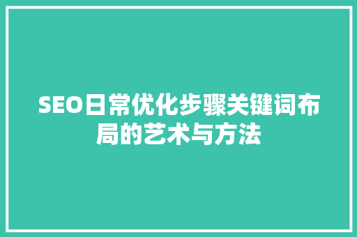 SEO日常优化步骤关键词布局的艺术与方法