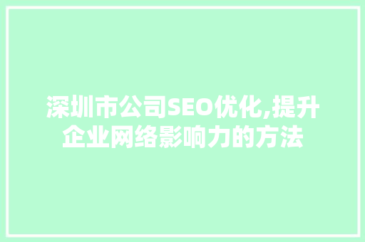 深圳市公司SEO优化,提升企业网络影响力的方法