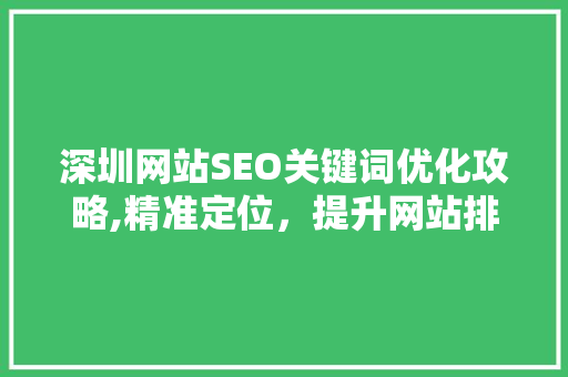 深圳网站SEO关键词优化攻略,精准定位，提升网站排名