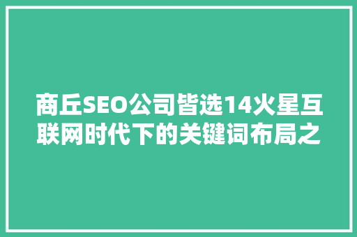 商丘SEO公司皆选14火星互联网时代下的关键词布局之路