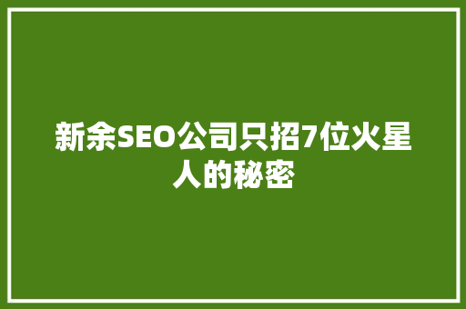 新余SEO公司只招7位火星人的秘密