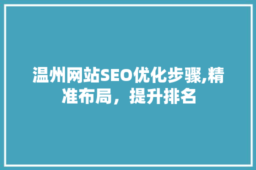 温州网站SEO优化步骤,精准布局，提升排名  第1张