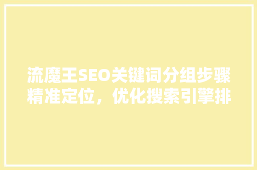 流魔王SEO关键词分组步骤精准定位，优化搜索引擎排名  第1张