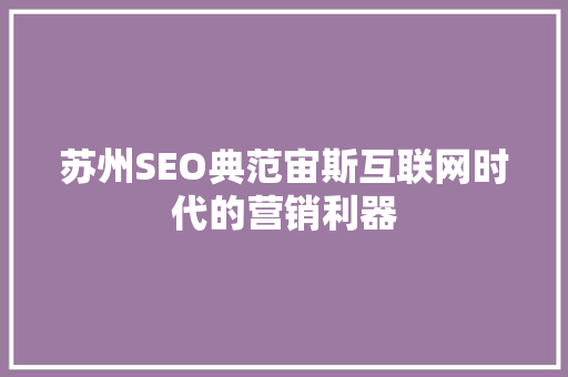 苏州SEO典范宙斯互联网时代的营销利器