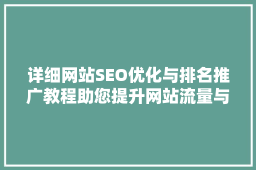 详细网站SEO优化与排名推广教程助您提升网站流量与品牌影响力