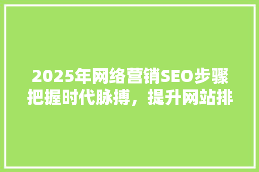 2025年网络营销SEO步骤把握时代脉搏，提升网站排名