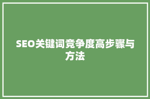 SEO关键词竞争度高步骤与方法