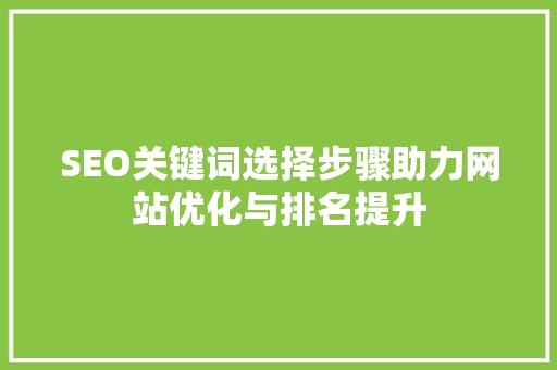 SEO关键词选择步骤助力网站优化与排名提升