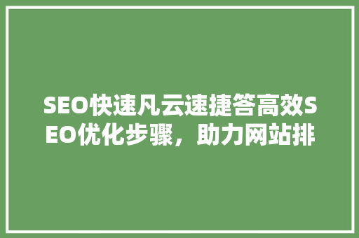 SEO快速凡云速捷答高效SEO优化步骤，助力网站排名提升