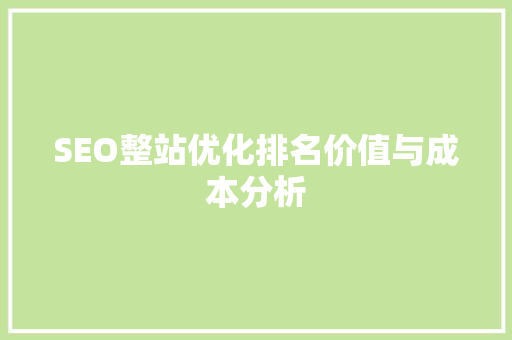 SEO整站优化排名价值与成本分析