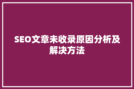SEO文章未收录原因分析及解决方法