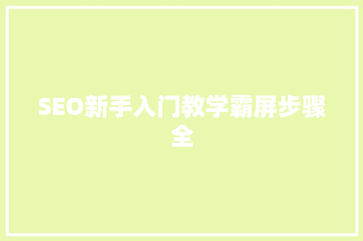 SEO新手入门教学霸屏步骤全