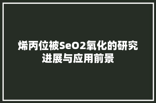 烯丙位被SeO2氧化的研究进展与应用前景