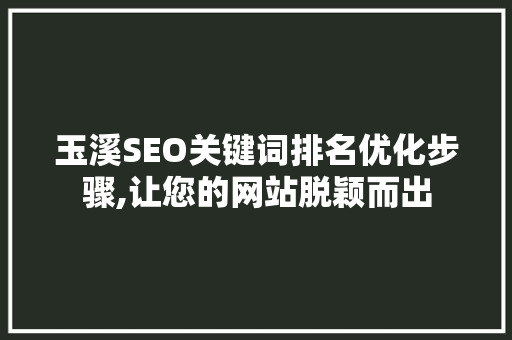 玉溪SEO关键词排名优化步骤,让您的网站脱颖而出  第1张