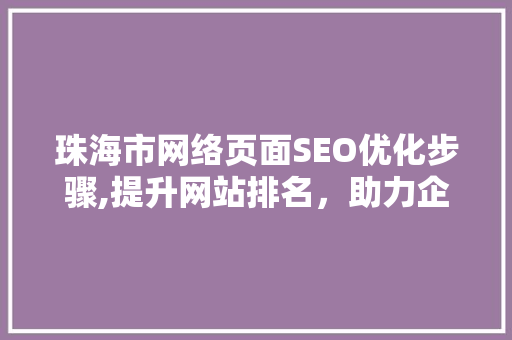 珠海市网络页面SEO优化步骤,提升网站排名，助力企业腾飞