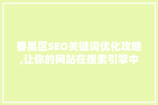 番禺区SEO关键词优化攻略,让你的网站在搜索引擎中脱颖而出