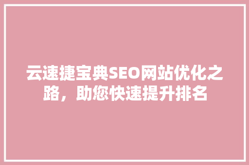 云速捷宝典SEO网站优化之路，助您快速提升排名