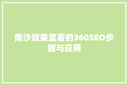 南沙效果显著的360SEO步骤与应用