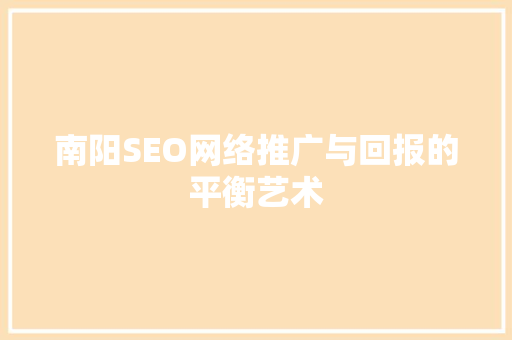 南阳SEO网络推广与回报的平衡艺术