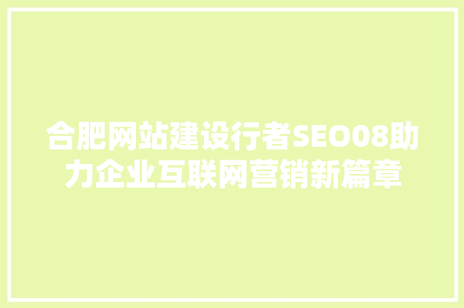 合肥网站建设行者SEO08助力企业互联网营销新篇章