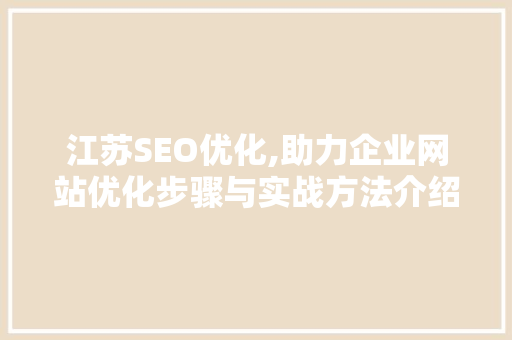 江苏SEO优化,助力企业网站优化步骤与实战方法介绍  第1张