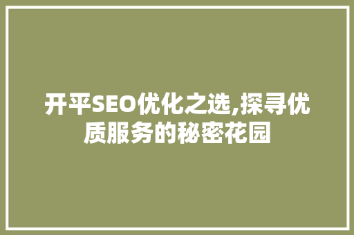 开平SEO优化之选,探寻优质服务的秘密花园