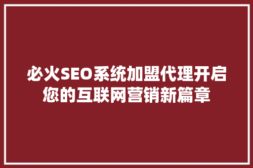 必火SEO系统加盟代理开启您的互联网营销新篇章