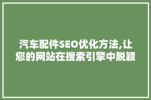 汽车配件SEO优化方法,让您的网站在搜索引擎中脱颖而出  第1张