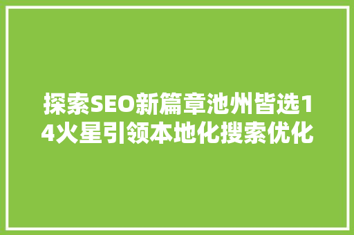 探索SEO新篇章池州皆选14火星引领本地化搜索优化潮流  第1张