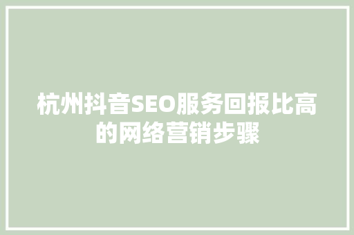 杭州抖音SEO服务回报比高的网络营销步骤