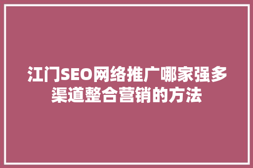 江门SEO网络推广哪家强多渠道整合营销的方法