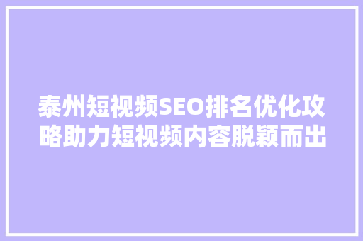 泰州短视频SEO排名优化攻略助力短视频内容脱颖而出