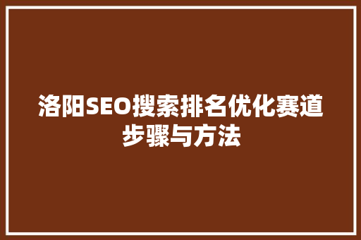 洛阳SEO搜索排名优化赛道步骤与方法