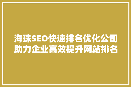 海珠SEO快速排名优化公司助力企业高效提升网站排名