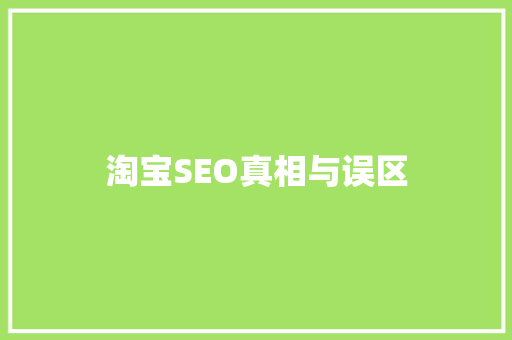 淘宝SEO真相与误区
