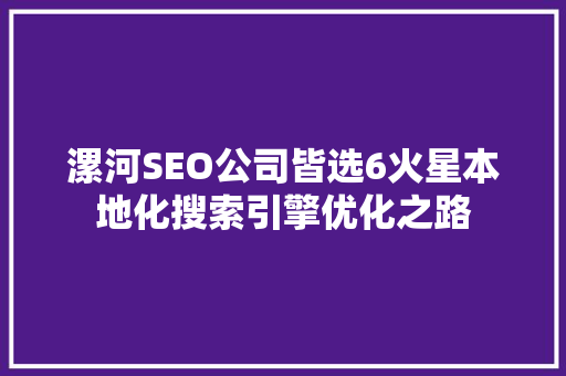 漯河SEO公司皆选6火星本地化搜索引擎优化之路