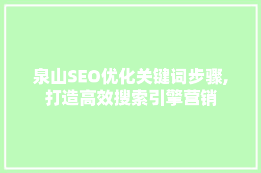 泉山SEO优化关键词步骤,打造高效搜索引擎营销