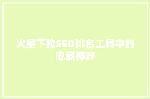火星下拉SEO排名工具中的隐藏神器