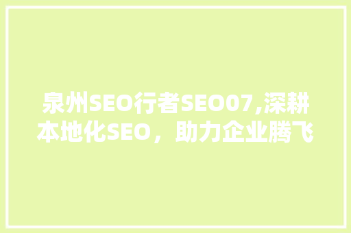 泉州SEO行者SEO07,深耕本地化SEO，助力企业腾飞