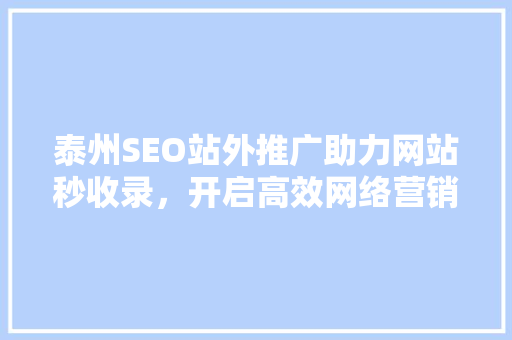 泰州SEO站外推广助力网站秒收录，开启高效网络营销新篇章  第1张