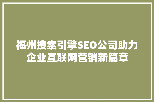 福州搜索引擎SEO公司助力企业互联网营销新篇章