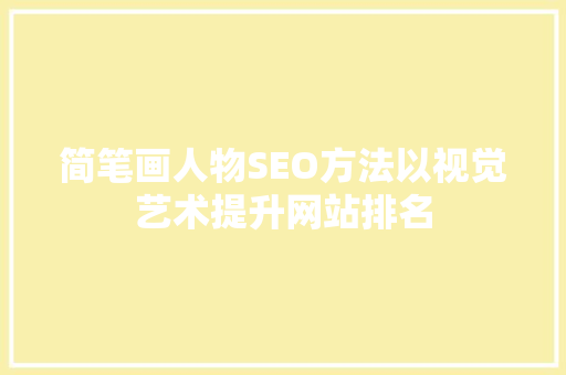 简笔画人物SEO方法以视觉艺术提升网站排名