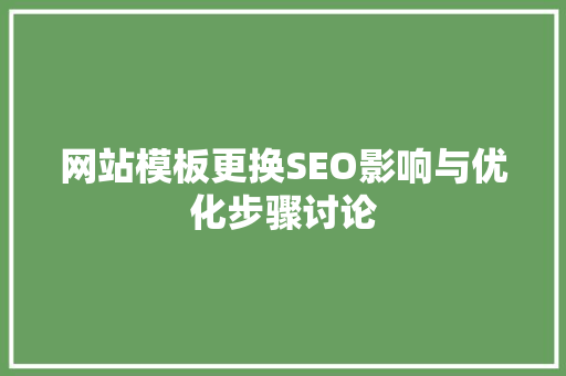 网站模板更换SEO影响与优化步骤讨论